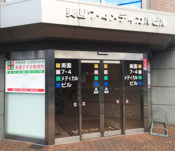 美園すずき整骨院　外観